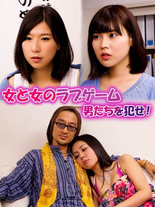 A Love Game Between Women: Rape the Men! poster