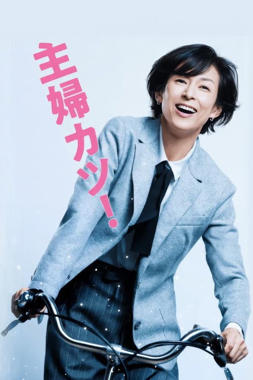 Shufu Katsu! poster