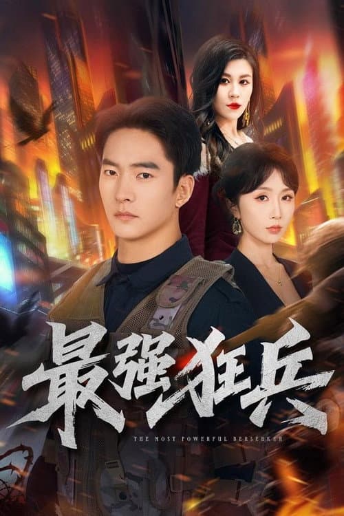 最强狂兵 poster