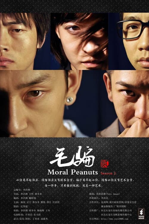 毛骗 第二季 (2011) poster