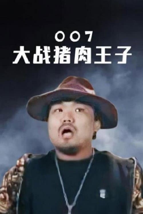 007 vs. Prince Pork poster