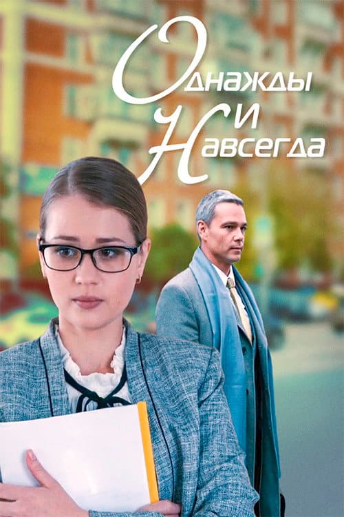 Once and forever poster