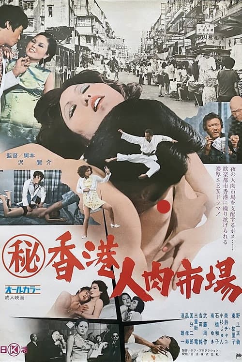 Maruhi Hong Kong jin niku ichiba poster