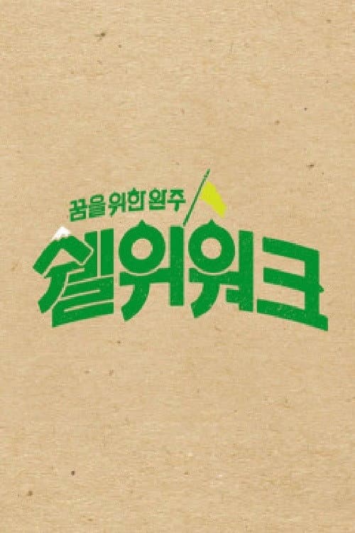 쉘위워크 poster