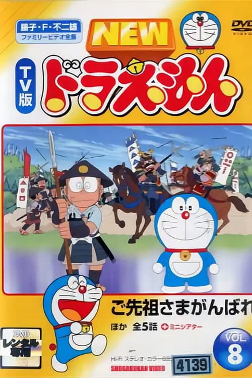 ドラえもん誕生日スペシャル 「ご先祖さまがんばれ」 poster