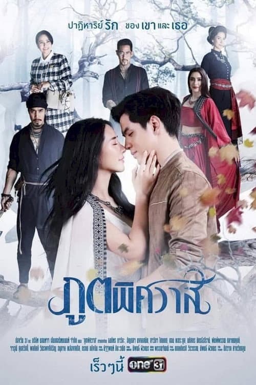 ภูตพิศวาส poster