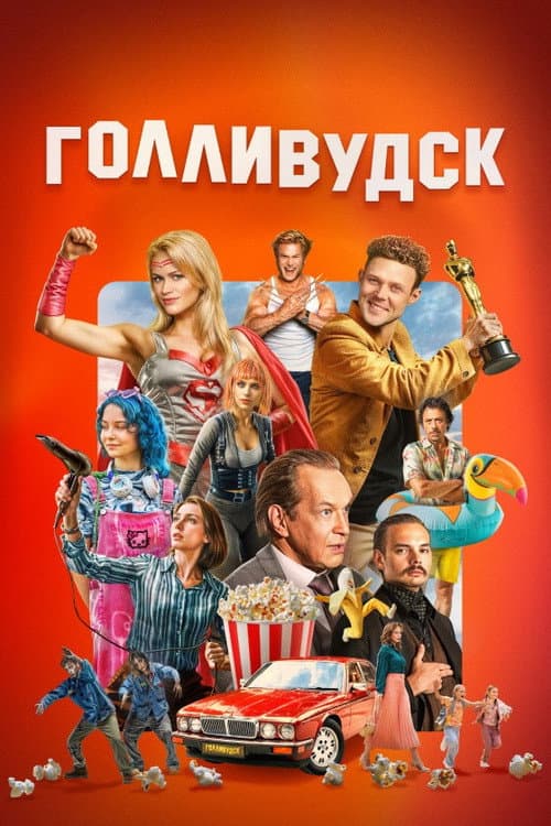 Hollywood poster