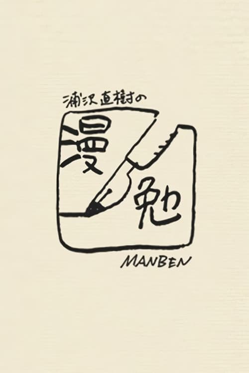 Manben: Behind the Scenes of Manga with Urasawa Naoki poster