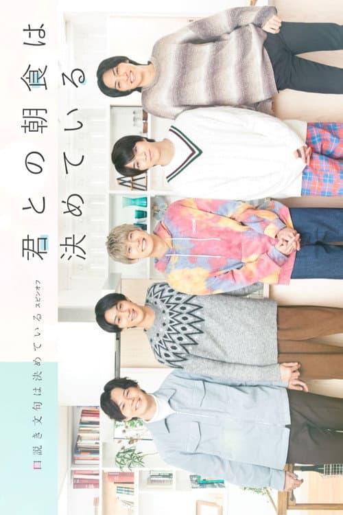 Kimi to no Choshoku wa Kimete iru poster