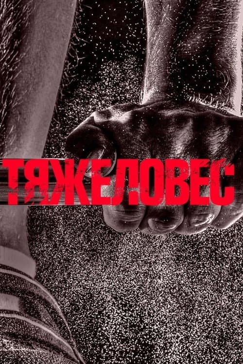 Heavyweight poster