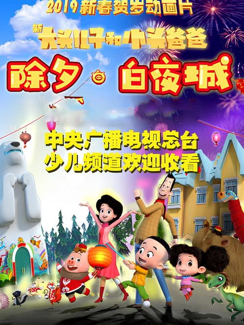 新大头儿子和小头爸爸 除夕·白夜城 poster
