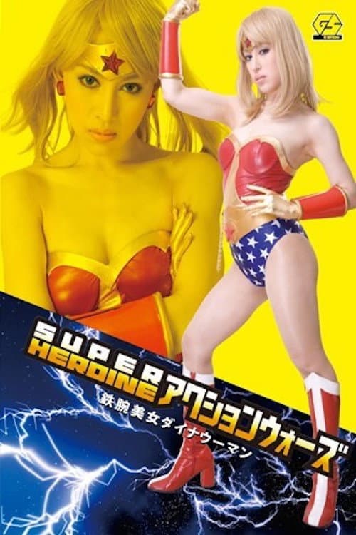 SUPER HEROINE Action Wars 08: Iron-Armed Beauty Dyna Woman poster