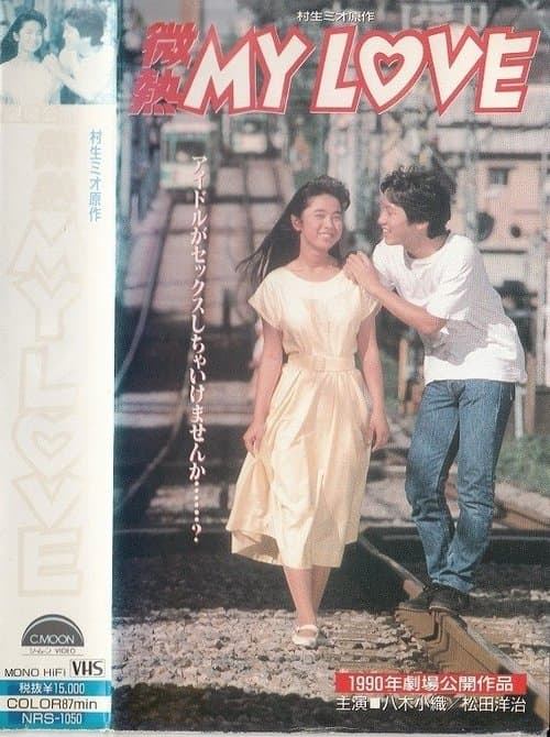 Binetsu MY LOVE poster