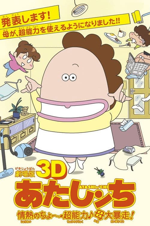 Atashin'chi: The 3D Movie poster