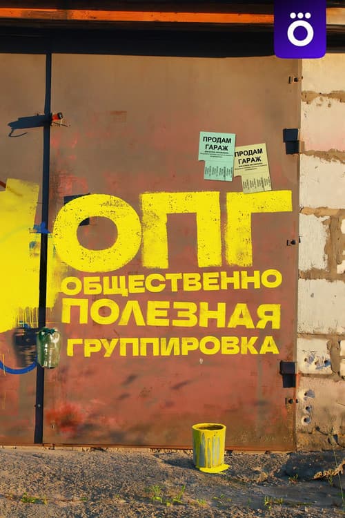 Organized Criminal Group poster