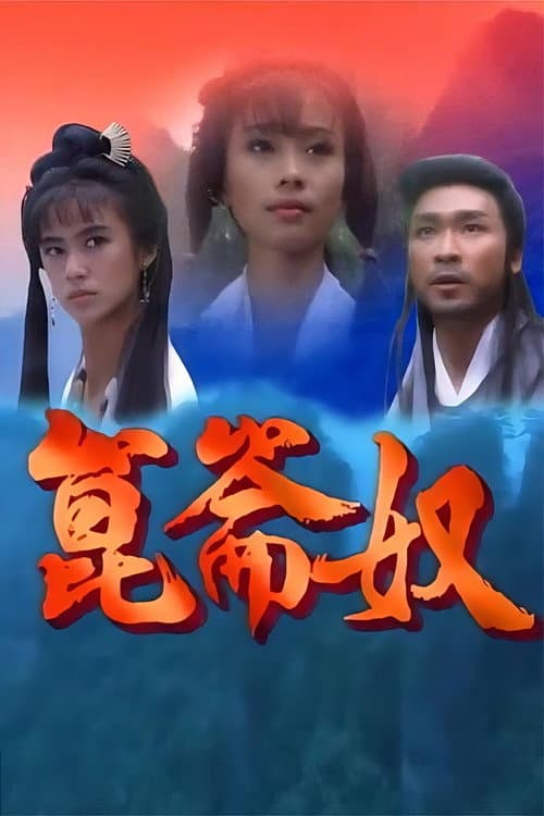 昆仑奴 poster