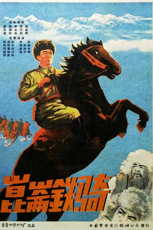 昆仑铁骑 poster