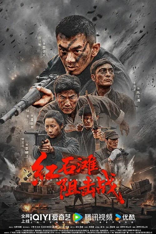 红石滩阻击战 poster