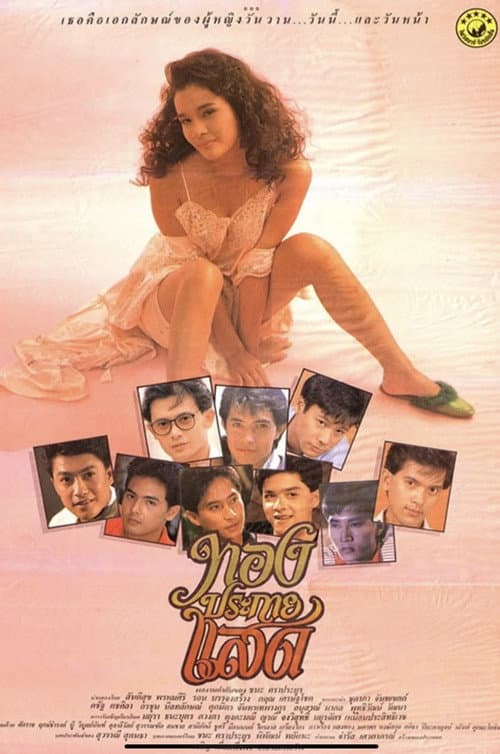 Thong Prakai Saed poster