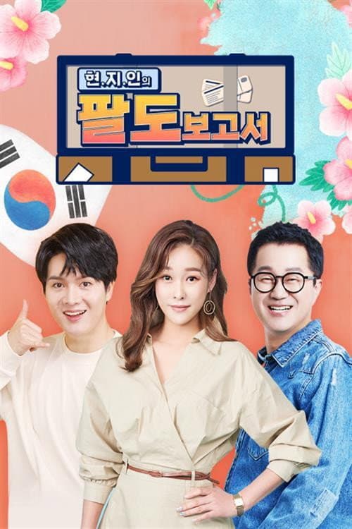 현.지.인의 팔도보고서 poster