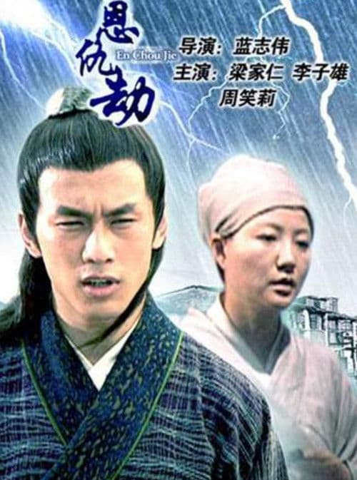 En Chou Jie poster