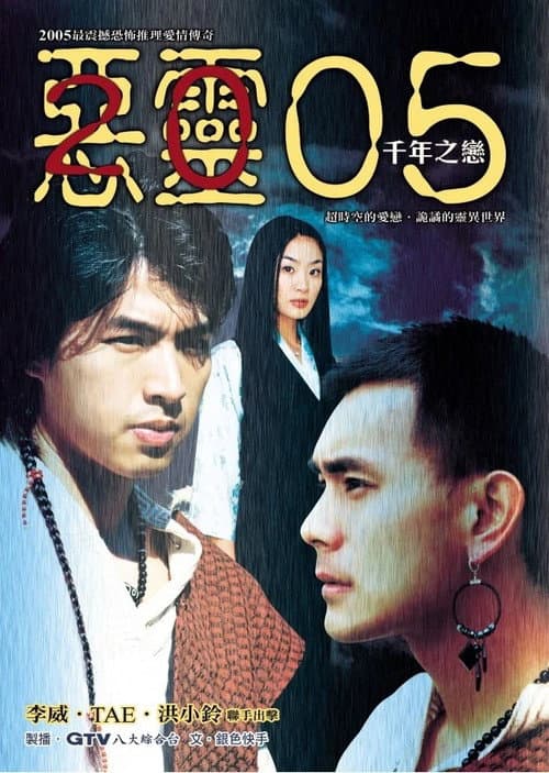 惡靈05 poster