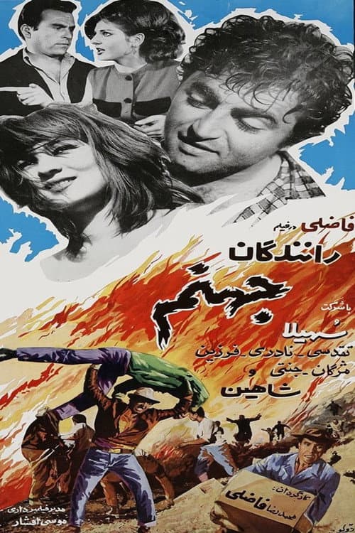 Hell Drivers poster
