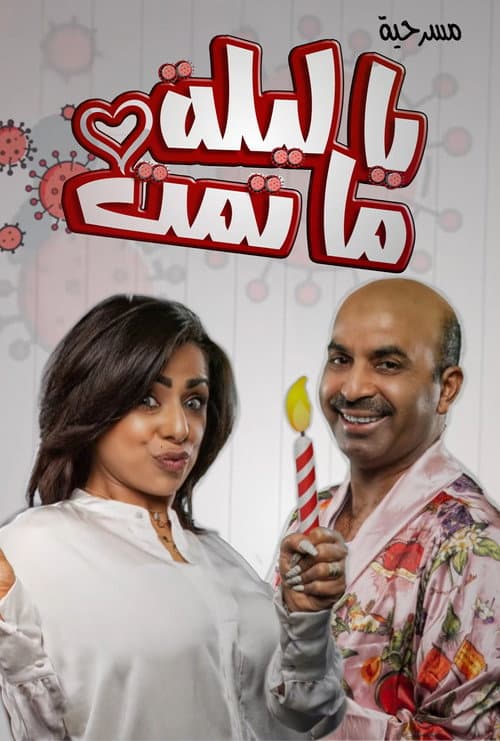 يا ليلة ما تمت poster