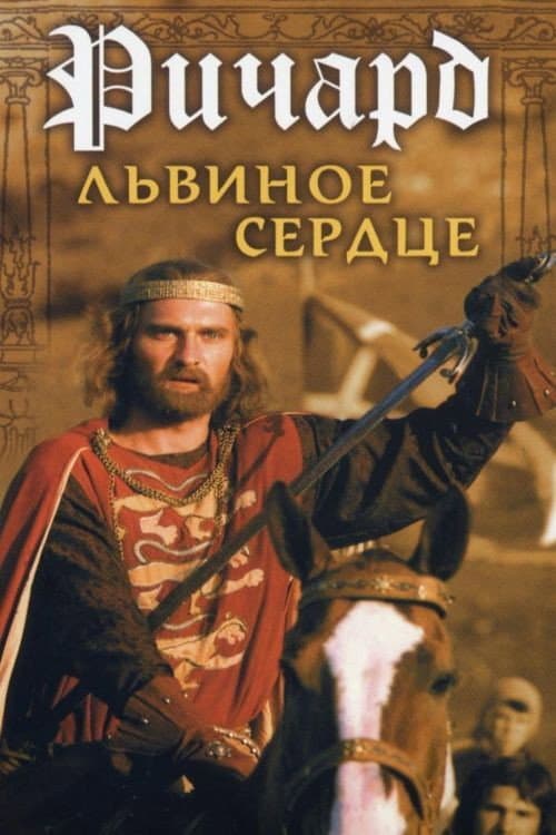 Richard the Lionheart poster