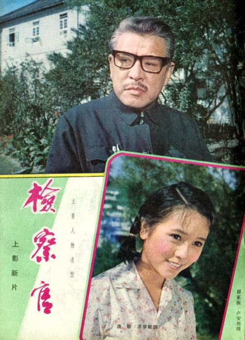 检察官 poster