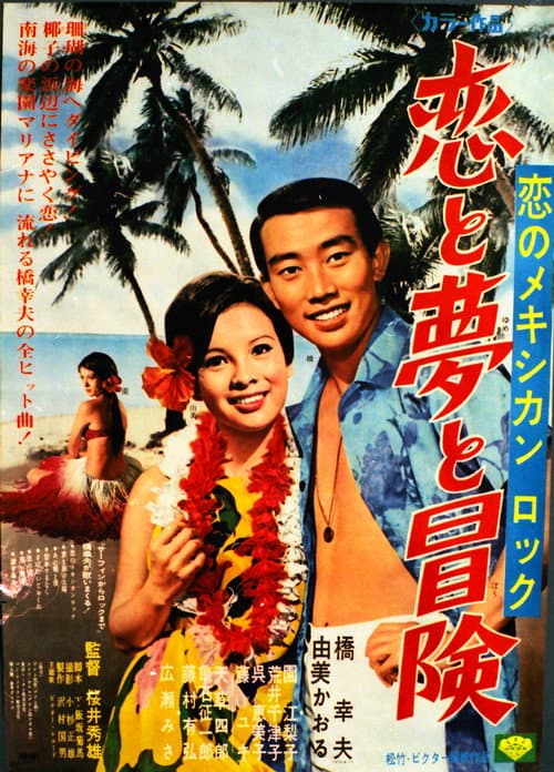 恋のメキシカンロック 恋と夢と冒険 poster