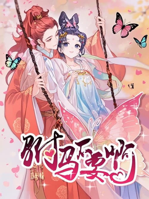 驸马不要啊 动态漫 poster