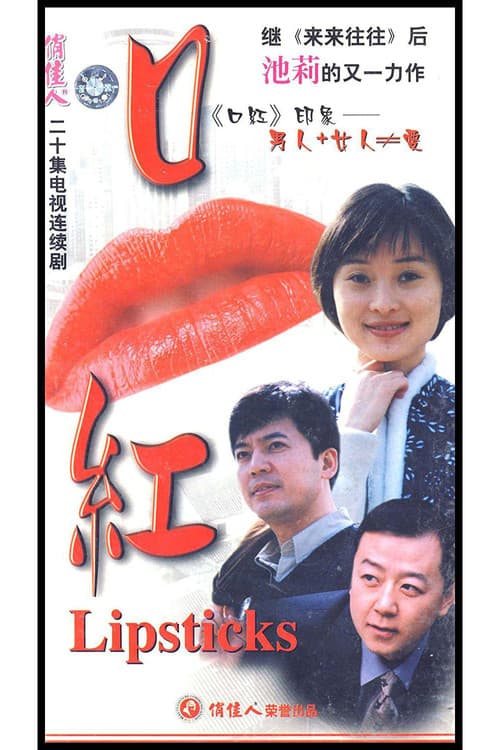 口红 poster