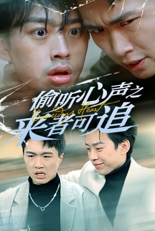 偷听心声之来者可追 poster