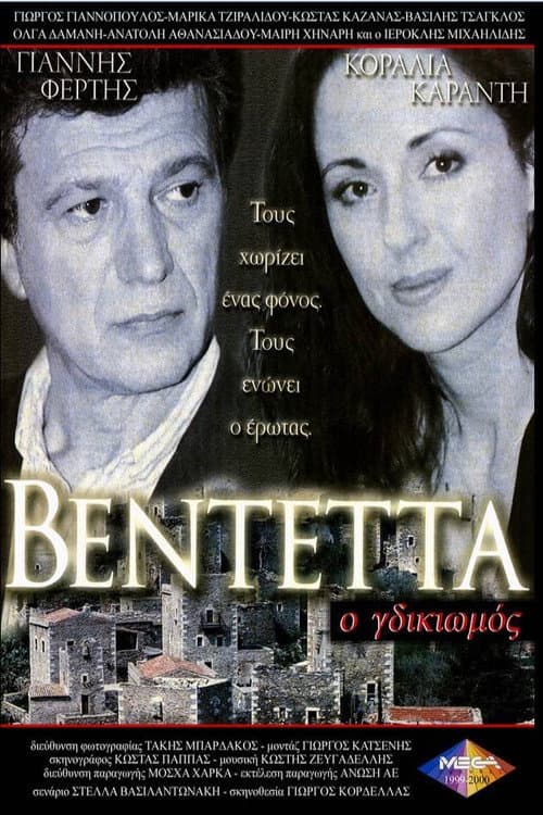 Βεντέττα: Ο Γδικιωμός poster
