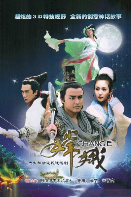 嫦娥 poster