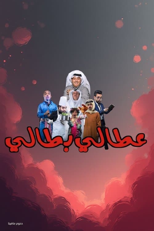 Attaly Battaly poster