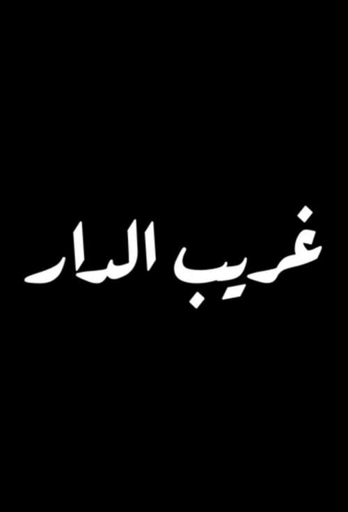 Ghareeb Al Dar poster