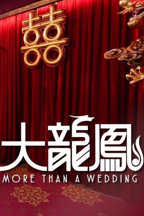 大龍鳳 poster