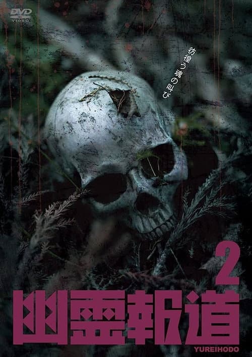 Yurei Hodo 2 poster