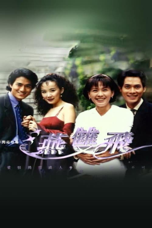 燕双飞 poster