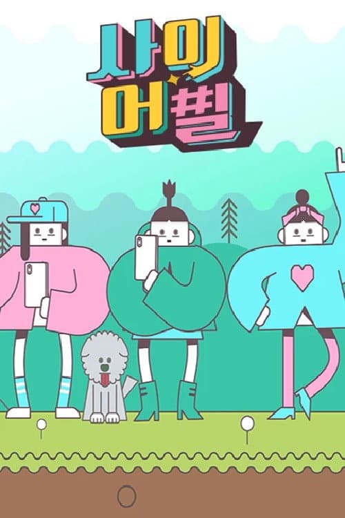 사이어필 poster