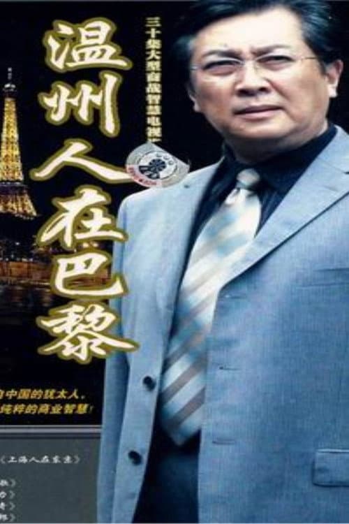 温州人在巴黎 poster