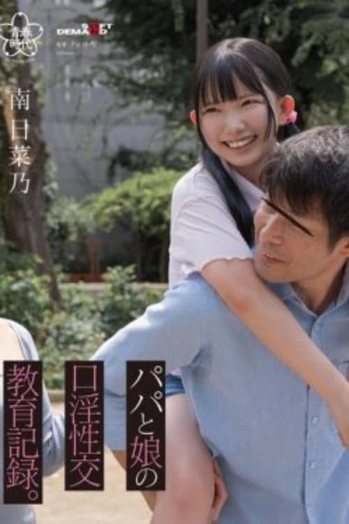 SDAB-323 Daddy and daughter’s oral sex education record, Hinano Minami poster
