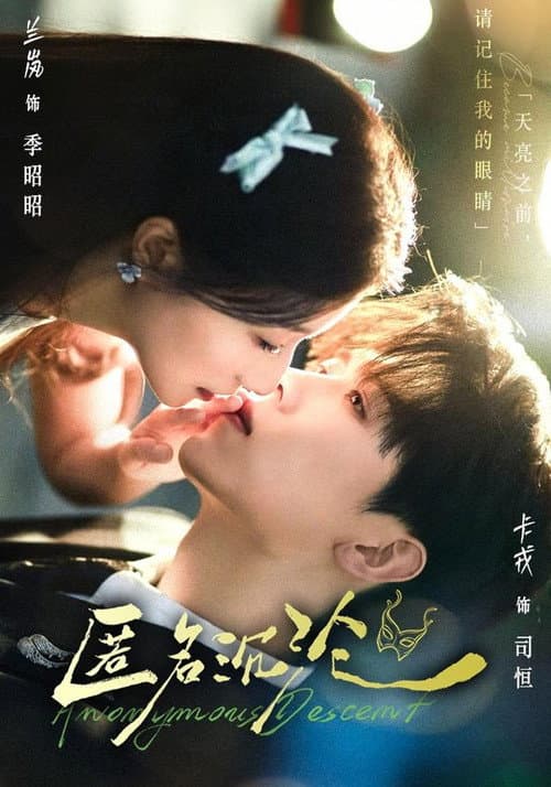 匿名沉沦 poster