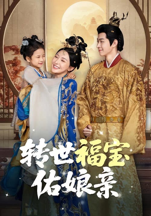 转世福宝佑娘亲 poster