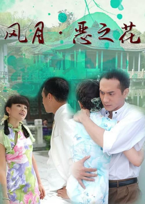 风月·恶之花 poster