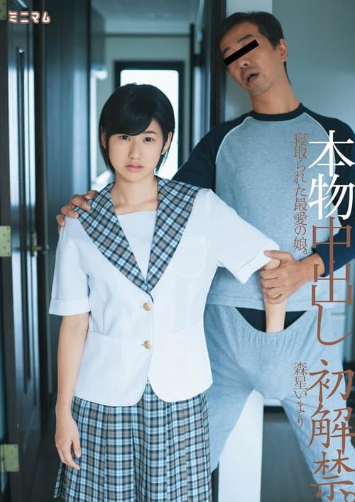本物中出し初解禁。寝取られた最愛の娘。森星いまり poster