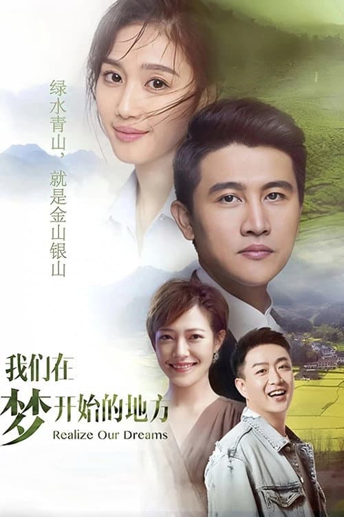 我们在梦开始的地方 poster