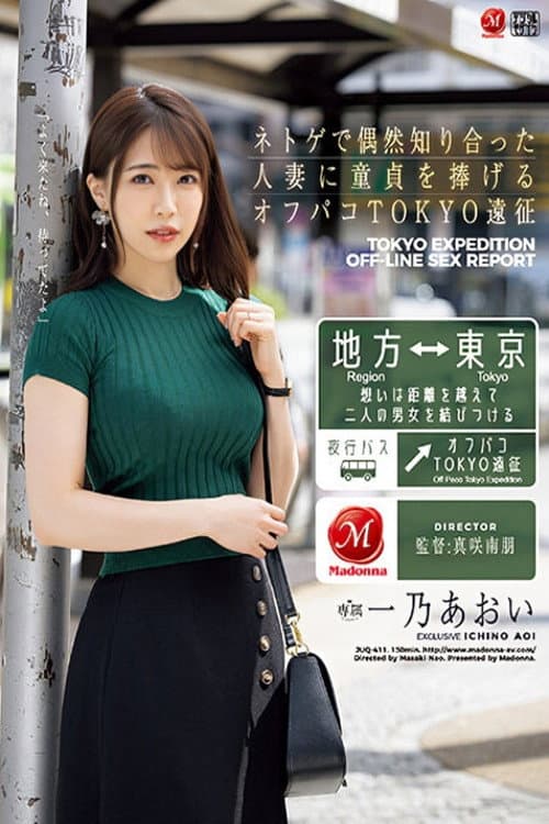 ネトゲで偶然知り合った人妻に童貞を捧げるオフパコTOKYO遠征 一乃あおい poster